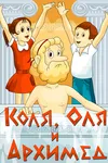 Коля, Оля и Архимед
