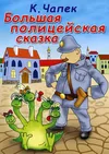 Большая полицейская сказка