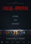 Поезд-призрак