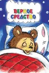 Верное средство