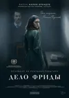 Дело Фриды