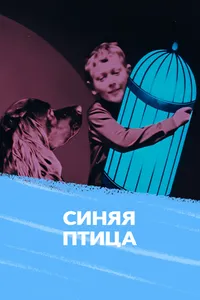 Синяя птица