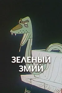 Зеленый змий