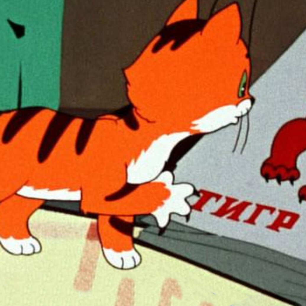 Вот так тигр!