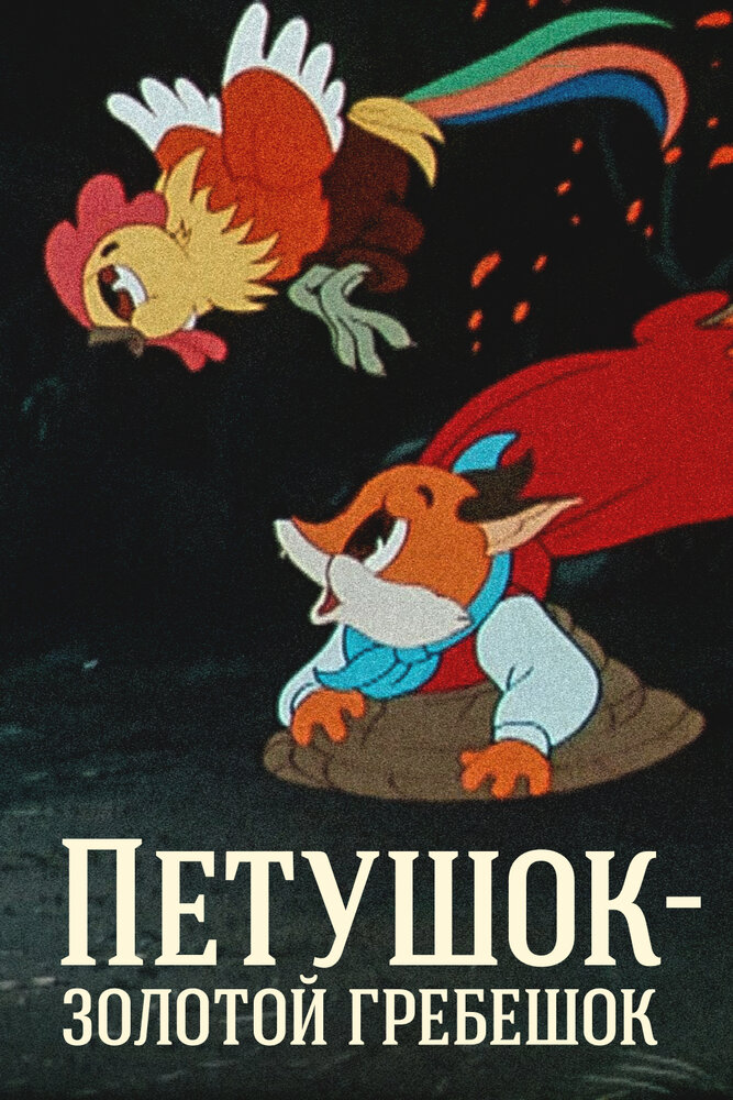 Петушок — Золотой гребешок