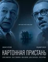 Картонная пристань