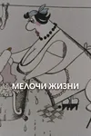 Мелочи жизни