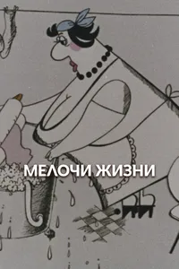 Мелочи жизни