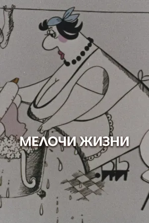 Мелочи жизни