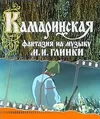 Камаринская