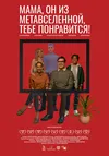 Мама, он из метавселенной, тебе понравится!