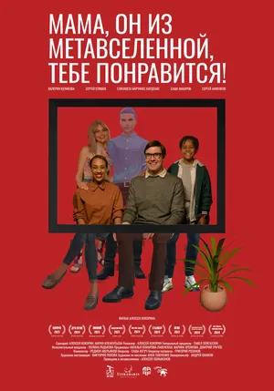 Мама, он из метавселенной, тебе понравится!