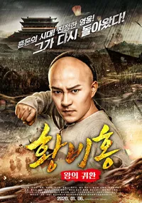 Возвращение короля Хуана Фейхуна (2018)