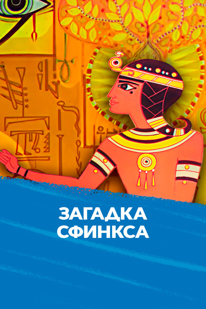 Загадка Сфинкса