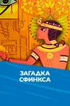Загадка Сфинкса