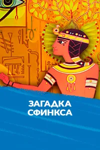 Загадка Сфинкса