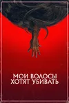Мои волосы хотят убивать