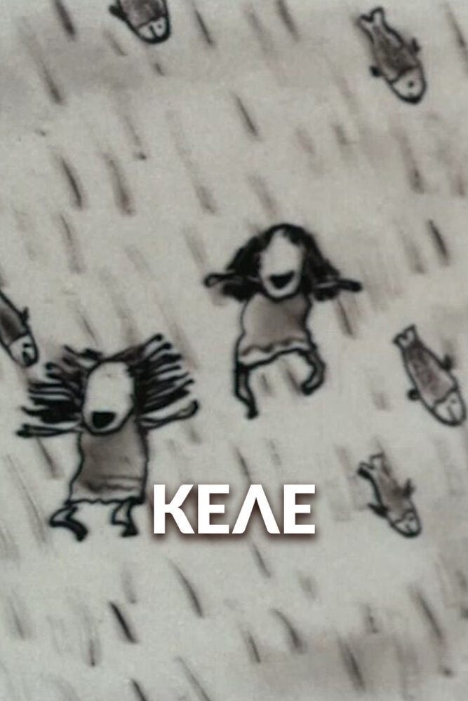 Келе