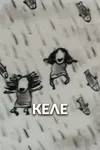 Келе