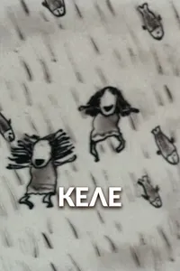 Келе