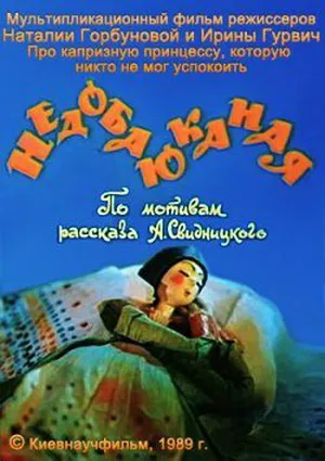 Недобаюканная