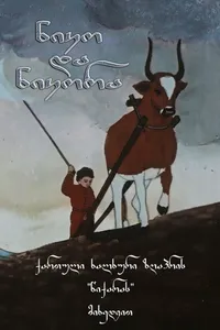 Нико и Никора (1954)
