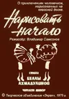 Нарисовать начало