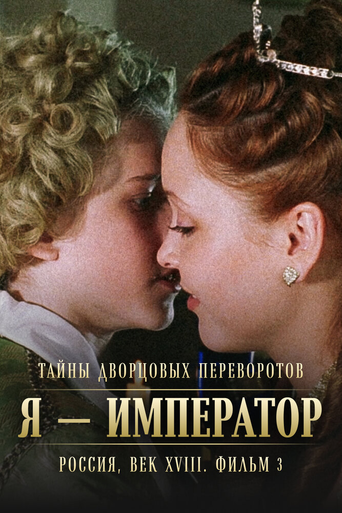 Тайны дворцовых переворотов. Россия, век XVIII. Фильм 3. Я — император