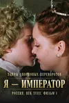 Тайны дворцовых переворотов. Россия, век XVIII. Фильм 3. Я — император
