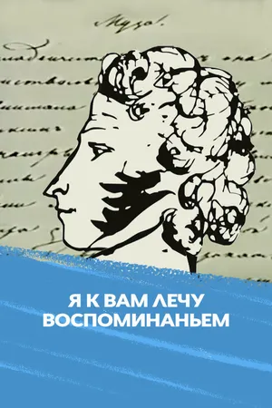 Я к вам лечу воспоминаньем