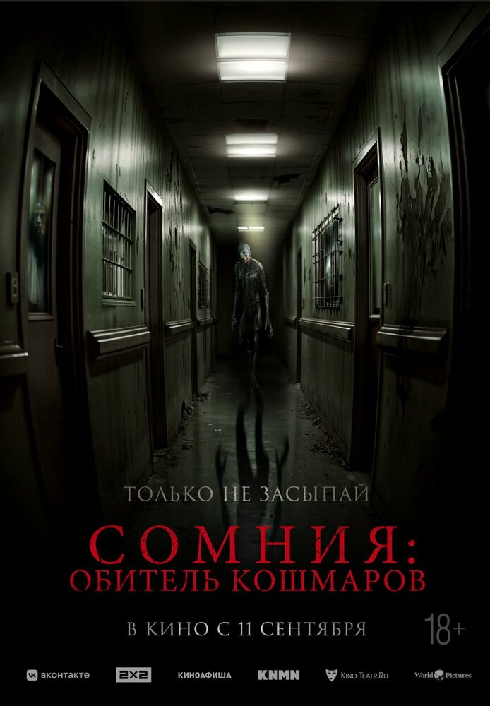 Сомния: Обитель кошмаров