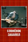 Слонёнок заболел