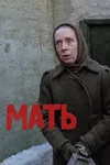 Мать