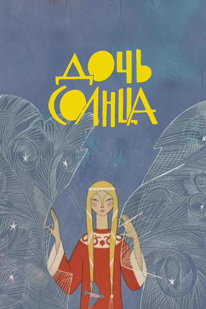 Дочь Солнца