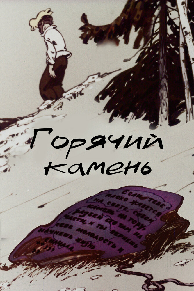 Горячий камень