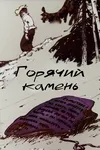 Горячий камень