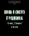 Жизнь и смерть Пушкина