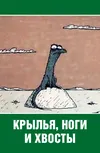 Крылья, ноги и хвосты