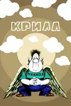 Крылья