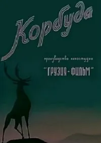 Корбуда