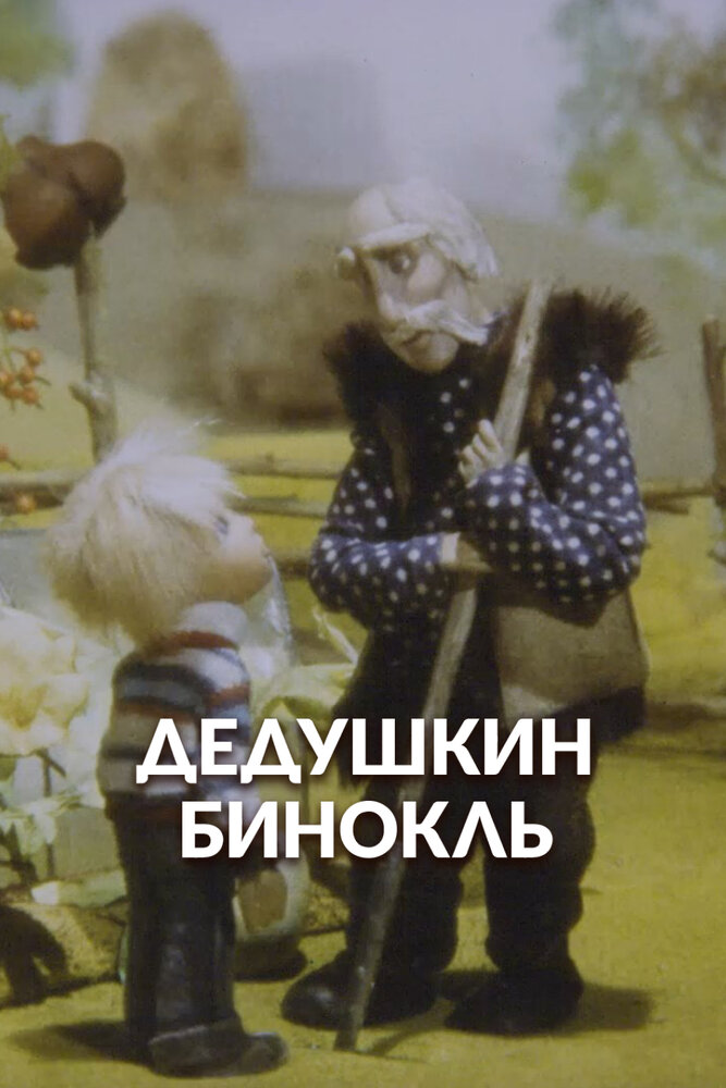Дедушкин бинокль