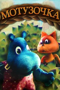 Верёвочка (1990)