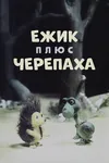 Ежик плюс черепаха