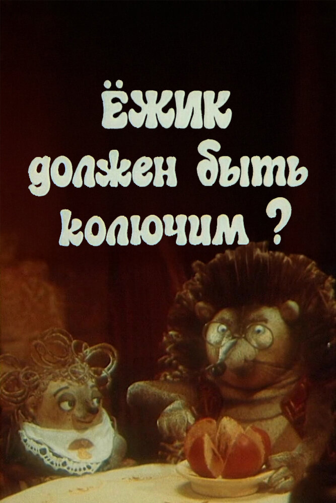 Ежик должен быть колючим?
