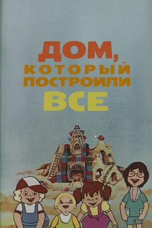 Дом, который построили все