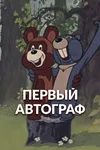 Первый автограф