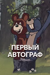 Первый автограф