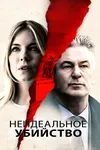 Неидеальное убийство