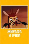 Жирафа и очки