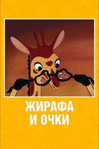 Жирафа и очки